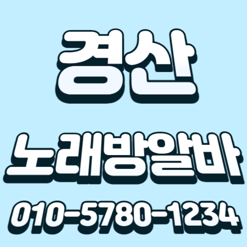 경산 노래방알바